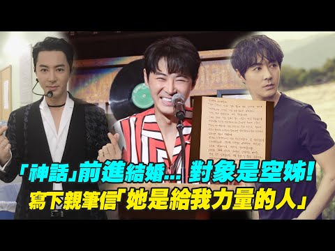 「神話」前進結婚... 對象是空姊！ 寫下親筆信「她是給我力量的人」| Junjin SHINHWA