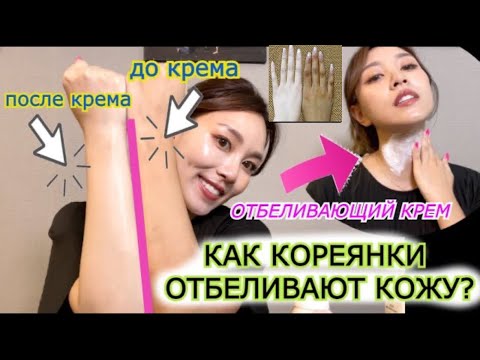 Как КОРЕЯНКИ ОТБЕЛИВАЮТ КОЖУ? ОТБЕЛИВАЮЩИЙ КРЕМ НАВСЕГДА ОСТАЕТСЯ?Кореянка|Minkyungha|경하