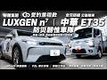 電動車不只是代步！裕隆「愛的里程數」把LUXGEN n⁷、ET35變防災神器！V2L供電、MaaS移動服務變防災韌性車隊【#朱朱哥來聊車】@中天車享家CtiCar