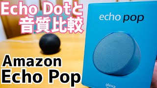 2023最新Amazonスマートスピーカー Echo Pop開封！Echo Dotと音質比較してみた！