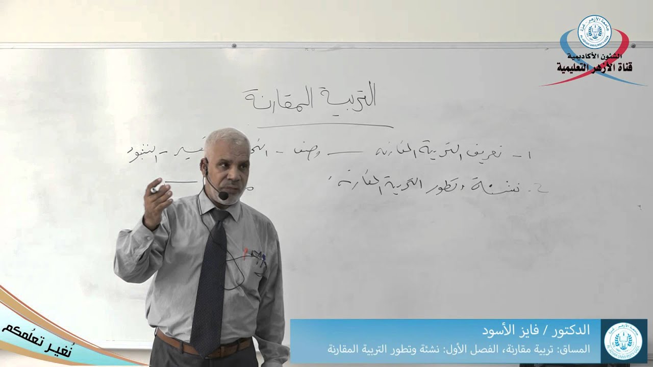 الفصل الأول، نشئة وتطور التربية المقارنة