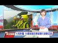 20201207 公視早安新聞