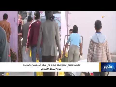 مليشيا الحوثي تحتجز سفناً وبحارة في ميناء رأس عيسى بالحديدة
