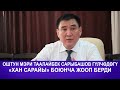 ОШТУН МЭРИ ТААЛАЙБЕК САРЫБАШОВ ГҮЛЧӨДӨГҮ «ХАН САРАЙЫ» БОЮНЧА ЖООП БЕРДИ