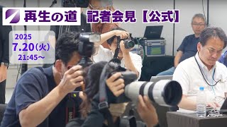 【再生の道】2025.7.20 記者会見#8