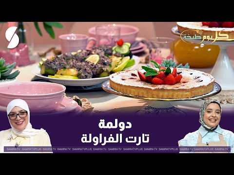 كل يوم طبخة: دولمة و تارت الفراولة