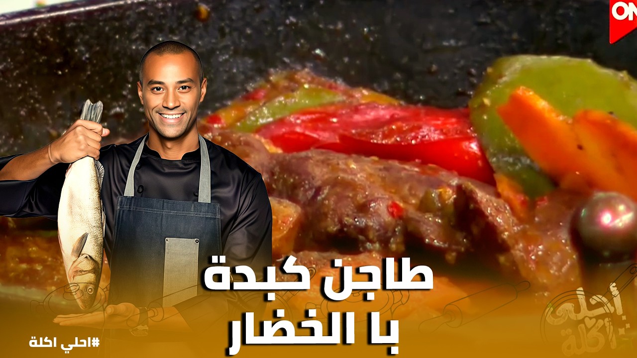 أحلي أكلة | طاجن الموزة بالخضار والمشروم.. اللحمة دايبة والسر في 