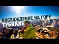 Восхождение на гору Тубкаль в Марокко | #Пакуемся