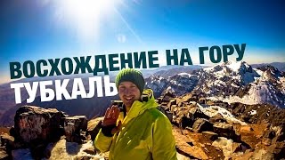 Восхождение на гору Тубкаль в Марокко | #Пакуемся(В ноябре мы совершили восхождение на самую высокую точку Северной Африки - гора Тубкаль. Это видео как раз..., 2016-02-07T16:49:16.000Z)
