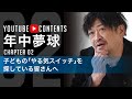 【挫折は、子どもたちを大きく変えるチャンス／年中夢球】