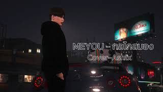 MEYOU - กลไกสมอง //【Cover - Ashix】