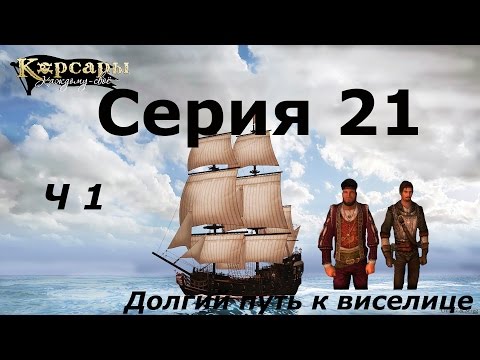 Корсары Каждому Свое патчи