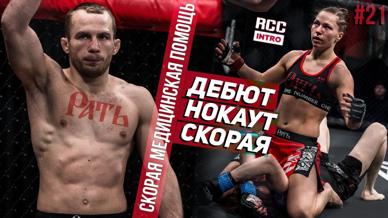 ДЕБЮТ, НОКАУТ, СКОРАЯ | ХЕТ-ТРИК НА RCC: INTRO | РАТЬ 21