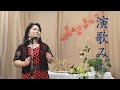 演歌みち(歌詞付き)藤井ゆみこ ~デビュー7周年記念アルバム収録曲~