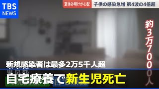 自宅療養で新生児死亡 新規感染者は最多2万5千人超【news23】