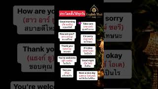 ประโยคภาษาอังกฤษสั้นๆ #english #learning
