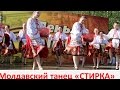 Быстрый и веселый молдавский танец "Стирка"