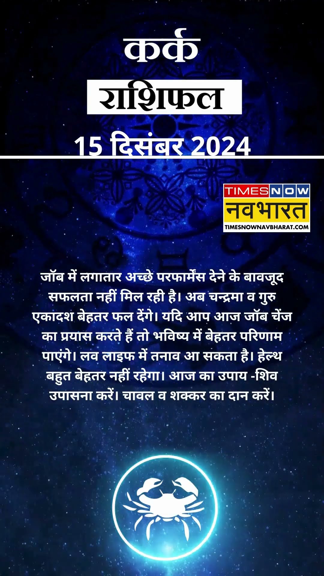 कर्क राशि | आज का राशिफल | 15  Dec Horoscope | लव लाइफ अच्छी नहीं रहेगी  |  Cancer Rashifal