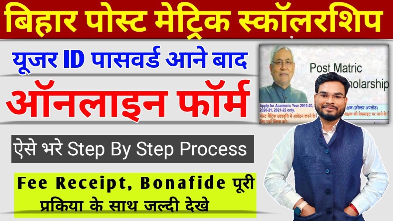 Bihar Post Matric Scholarship 2023 Online Form Kaise Bhare |Bihar PMS Online Apply Using ID Password