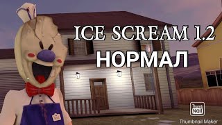 ☆💫ICE SCREAM ПЕРВАЯ ВЕРСИЯ С ОЗВУЧКОЙ☆💫ПРОХОЖДЕНИЕ НА НОРМАЛЕ☆💫