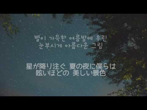 [日本語字幕]Standing Egg - 여름밤에 우린 (夏の夜に僕らは/Summer night You and I)