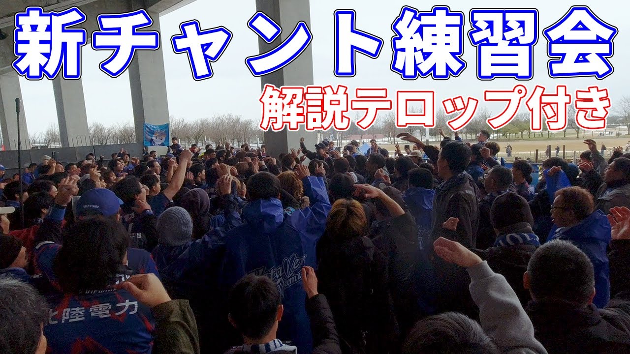 (解説テロップ付き)カターレ富山2025新チャント練習会