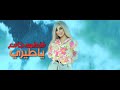 Fatima Jameh Ya Tayri Official Lyric Video 2024 فاطمة جامع يا طيري 