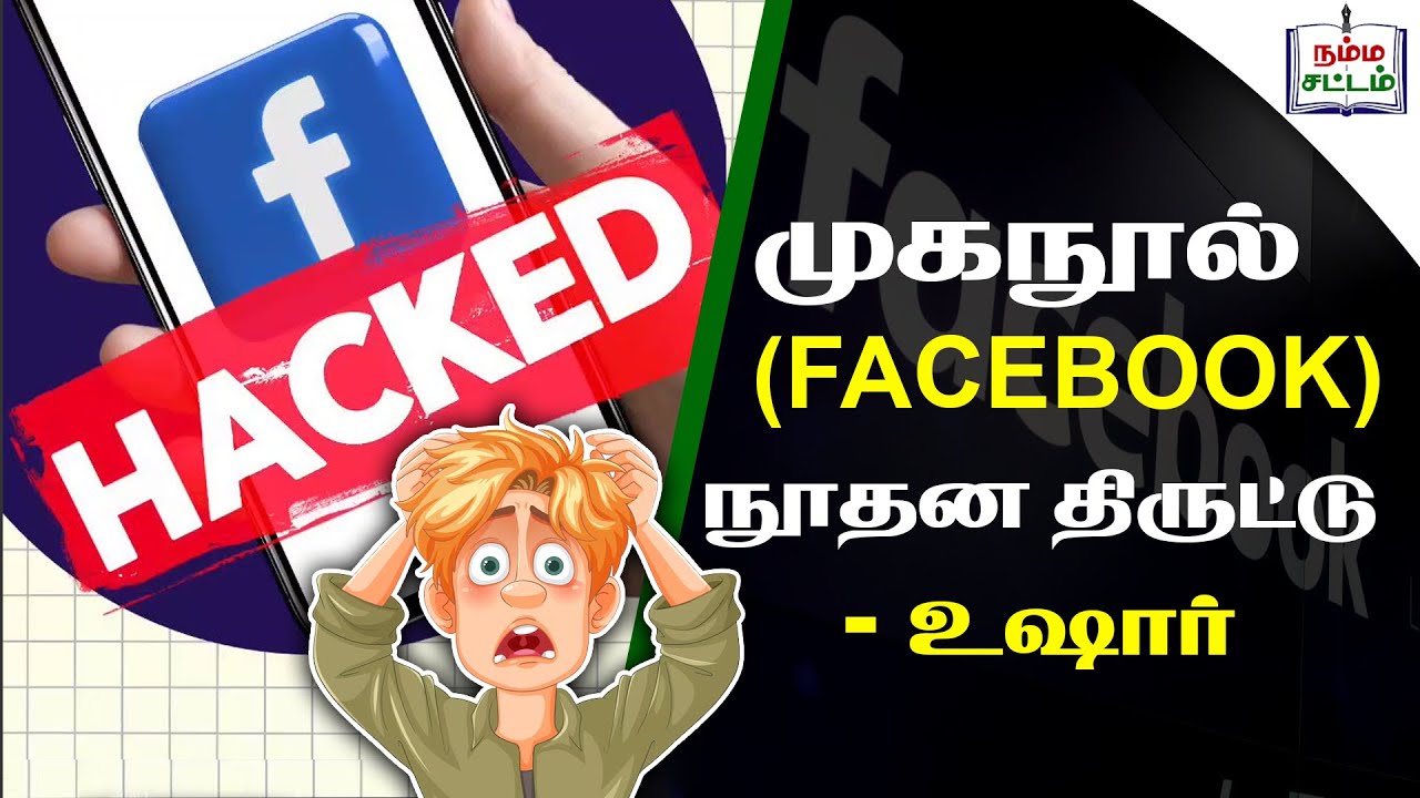 முகநூல்(Facebook) நூதன திருட்டு - உசார் | Facebook Fraud Alert! | How to Secure Facebook Account