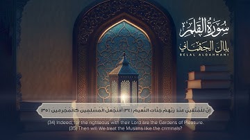 سورة القلم | القاريء بلال الجهماني