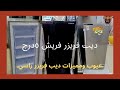 عيوب ديب فريزر فريش 5 درج Fresh Eg 