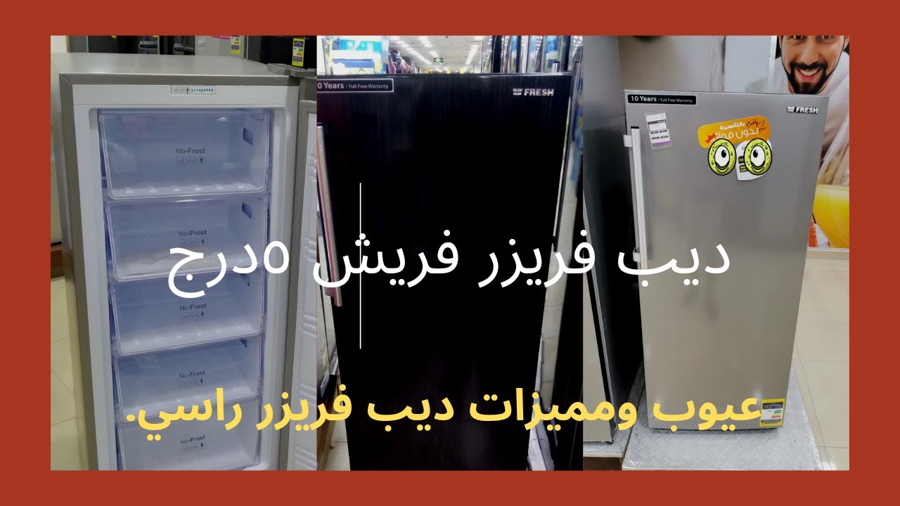 #عيوب ديب فريزر فريش 5 درج @Fresh_eg