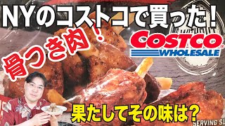 コストコで売ってる冷凍の骨つき肉！本当に美味しいのかな？実際に作って食べてみた！