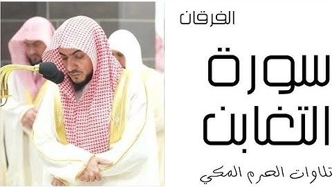 سورة التغابن - الفرقان - رمضان 1445 - الحرم المكي