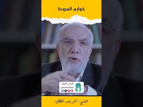خوارم المروءة الشيخ عمر عبد الكافي
