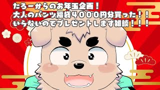 【お正月特別企画！！】たろーからのお年玉！！【プレゼント！】