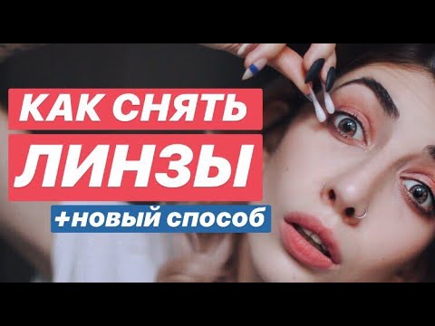 КАК СНЯТЬ ЛИНЗЫ | ПРОВЕРЯЕМ ЛАЙФХАК