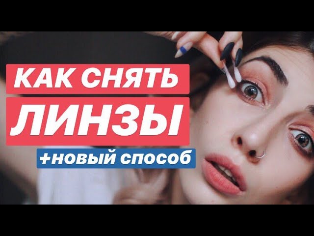КАК СНЯТЬ ЛИНЗЫ | ПРОВЕРЯЕМ ЛАЙФХАК