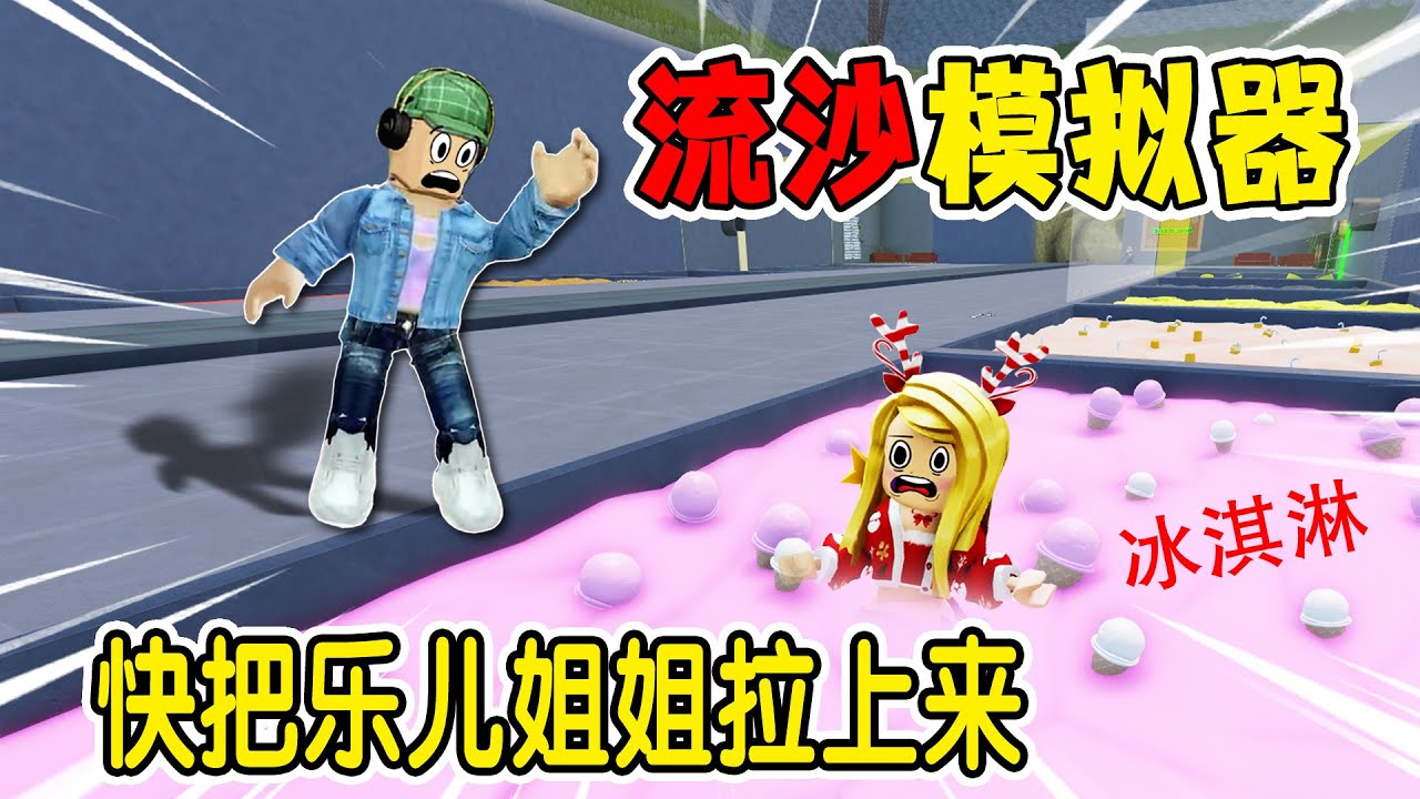 ROBLOX：火星上的流沙池，像冰淇淋嗎？陷進去九死一生 | 杰克游戲