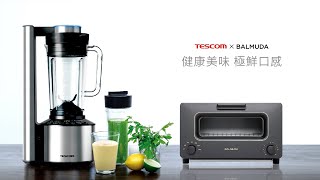 TESCOM TMV2000  + BALMUDA 健康美味組