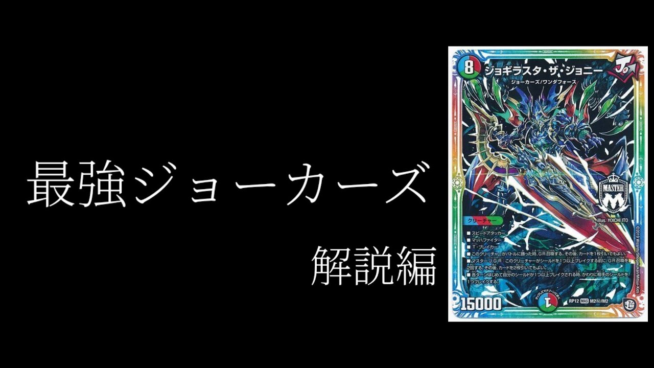 デッキ解説】パパのつくったさいきょうのジョーカーズ！解説編