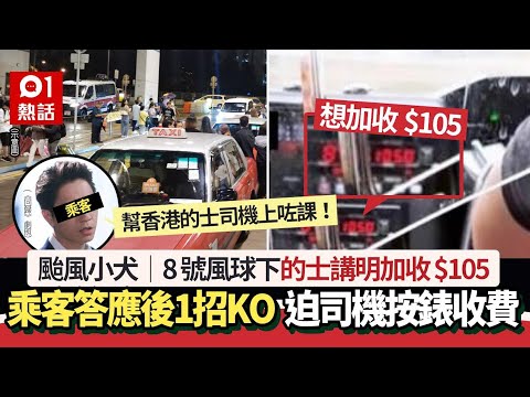 颱風小犬｜8號風球的士講明加收$105 乘客答應後咁KO惹網民熱議｜01熱話｜的士｜颱風｜附加費