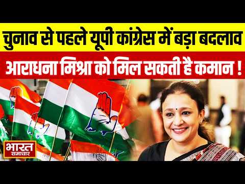चुनाव से पहले यूपी Congress में बड़ा बदलाव,आराधना मिश्रा 'मोना' को मिल सकती है कमान !