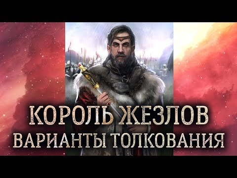 Король жезлов таро. (Значение и толкование карты таро Король жезлов в раскладе)