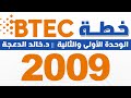 خطة BTEC جيل 2009 الوحدة الاولى والثانية انجليزي الدكتور خالد الدعجة