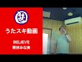 BELIEVE/栗林みな実【うたスキ動画】