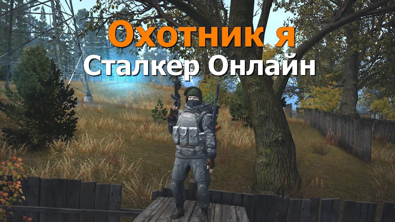 Stalker Online/Stay Out/Сталкер Онлайн: Охотник Я - YouTube
