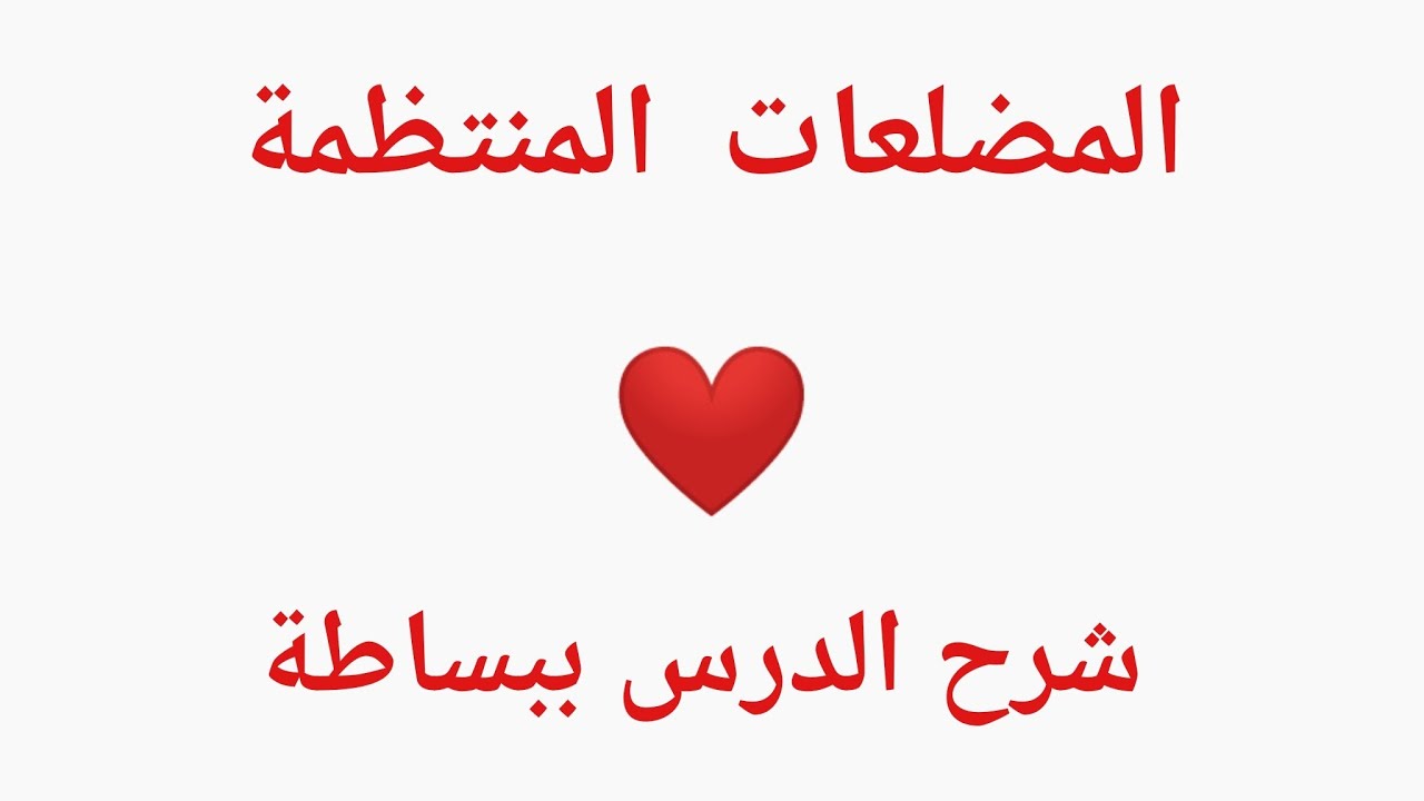 المضلعات المنتظمة لصف التاسع