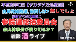 令和7.8.20【総裁選前倒しよりも？】雑談酒ライブ