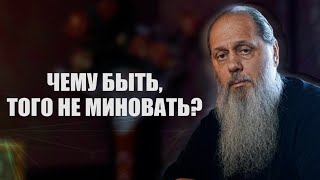 Чему быть, того не миновать?