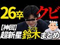 【3ヶ月でクビ】26卒で速攻クビになってしまった「鈴木」総集編【視聴者凸】
